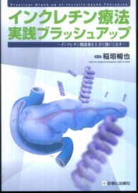 インクレチン療法実践ブラッシュアップ - インクレチン関連薬を上手に使いこなす