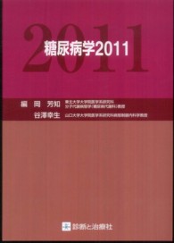 糖尿病学 〈２０１１〉