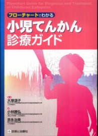 フローチャートでわかる小児てんかん診療ガイド