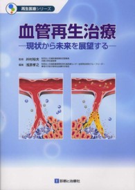 血管再生治療 - 現状から未来を展望する 再生医療シリーズ