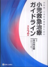 内科医・小児科研修医のための小児救急治療ガイドライン （改訂第２版）