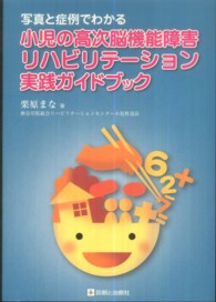 写真と症例でわかる小児の高次脳機能障害リハビリテーション実践ガイドブック