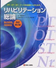 ＰＴ・ＯＴ・ＳＴ・ナースを目指す人のためのリハビリテーション総論 - 要点整理と用語解説 （改訂第２版）