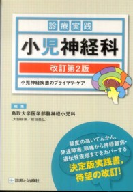 診療実践　小児神経科―小児神経疾患のプライマリ・ケア （改訂第２版）