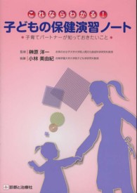 これならわかる！子どもの保健演習ノート - 子育てパートナーが知っておきたいこと