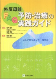 外反母趾ＦＡＱ予防・治療の実践ガイド - 正しい靴の選び方，履き方