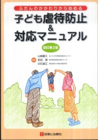 子ども虐待防止＆対応マニュアル - ふだんのかかわりから始める （改訂第２版）