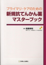 プライマリ・ケアのための新規抗てんかん薬マスターブック