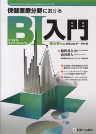 保健医療分野におけるビジネスインテリジェンス入門―ＱｌｉｋＶｉｅｗを用いたデータ分析