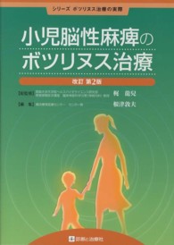小児脳性麻痺のボツリヌス治療 シリーズボツリヌス治療の実際 （改訂第２版）