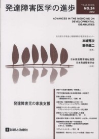 発達障害医学の進歩 〈ｎｏ．２４〉 発達障害児の家族支援 本城秀次