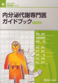 内分泌代謝専門医ガイドブック 診断と治療社内分泌シリーズ （改訂第３版）