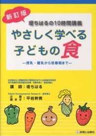 やさしく学べる子どもの食 - 授乳・離乳から思春期まで （新訂版）