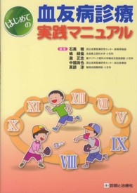 はじめての血友病診療実践マニュアル