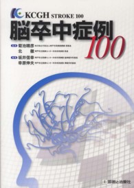 脳卒中症例１００ - ＫＣＧＨ　ＳＴＲＯＫＥ　１００
