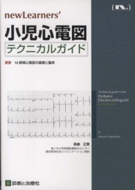 小児心電図テクニカルガイド ｎｅｗＬｅａｒｎｅｒｓ’