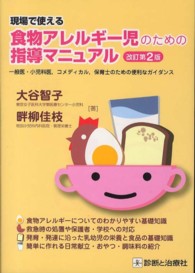 現場で使える食物アレルギー児のための指導マニュアル （改訂第２版）