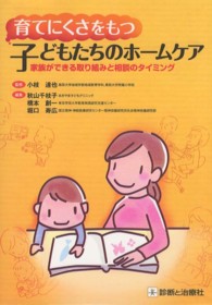 育てにくさをもつ子どもたちのホームケア - 家族ができる取り組みと相談のタイミング