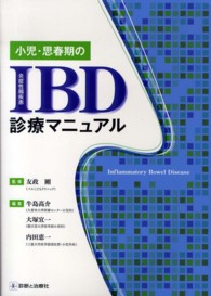 小児・思春期のＩＢＤ診療マニュアル