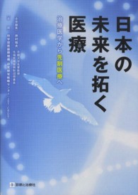 日本の未来を拓く医療 - 治療医学から先制医療へ