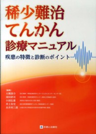 稀少難治てんかん診療マニュアル - 疾患の特徴と診断のポイント