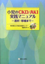 小児のＣＫＤ／ＡＫＩ実践マニュアル - 透析・移植まで