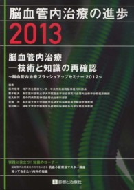 脳血管内治療の進歩 〈２０１３〉 脳血管内治療－技術と知識の再確認