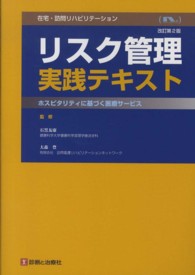 在宅・訪問リハビリテーションリスク管理実践テキスト - ホスピタリティに基づく医療サービス （改訂第２版）