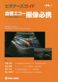 ビギナーズガイド<br> 血管エコー撮像必携 - すぐに使える実戦テクニック