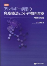 最新アレルギー疾患の免疫療法と分子標的治療 - 理論と実践