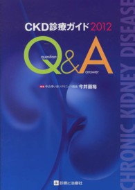 ＣＫＤ診療ガイドＱ＆Ａ 〈２０１２〉