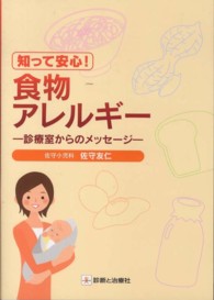 知って安心！食物アレルギー - 診療室からのメッセージ