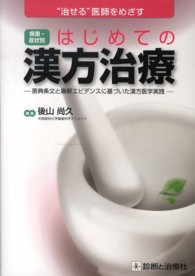 疾患・症状別はじめての漢方治療 - ”治せる”医師をめざす　原典条文と最新エビデンスに