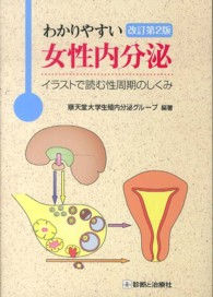 わかりやすい女性内分泌 - イラストで読む性周期のしくみ （改訂第２版）