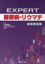 ＥＸＰＥＲＴ膠原病・リウマチ （改訂第３版）