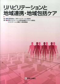 リハビリテーションと地域連携・地域包括ケア