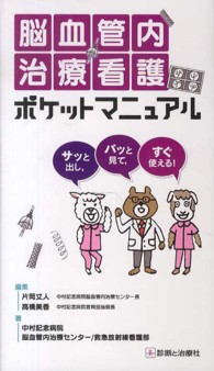 脳血管内治療看護ポケットマニュアル - サッと出し，パッと見て，すぐ使える！