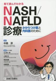 見て読んでわかるＮＡＳＨ／ＮＡＦＬＤ診療 - かかりつけ医と内科医のために