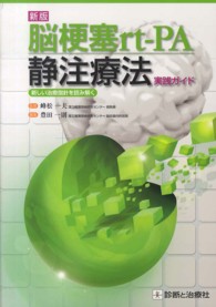 脳梗塞ｒｔ－ＰＡ静注療法実践ガイド - 新しい治療指針を読み解く （新版）