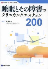 睡眠とその障害のクリニカルクエスチョン２００