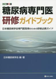 糖尿病専門医研修ガイドブック - 日本糖尿病学会専門医取得のための研修必携ガイド （改訂第６版）