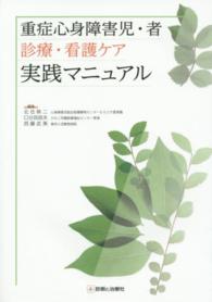 重症心身障害児・者診療・看護ケア実践マニュアル