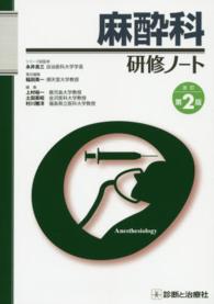 麻酔科研修ノート 研修ノートシリーズ （改訂第２版）