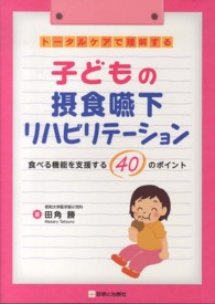 子どもの摂食嚥下リハビリテーション - トータルケアで理解する