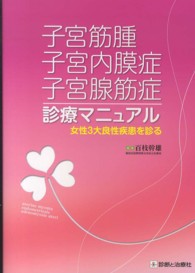 子宮筋腫・子宮内膜症・子宮腺筋症診療マニュアル - 女性３大良性疾患を診る