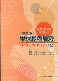 甲状腺の病気パーフェクトアンサー１１５ - 疑問と悩みを徹底解決 （改訂第２版）