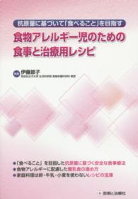 食物アレルギー児のための食事と治療用レシピ - 抗原量に基づいて「食べること」を目指す