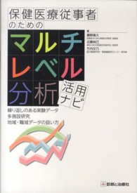 保健医療従事者のためのマルチレベル分析活用ナビ - 繰り返しのある実験データ多施設研究地域・職域データ