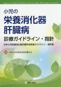 小児の栄養消化器肝臓病診療ガイドライン・指針 - 日本小児栄養消化器肝臓学会関連ガイドライン・指針集