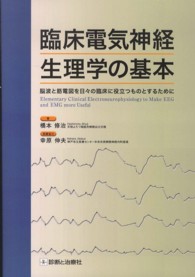 臨床電気神経生理学の基本 - 脳波と筋電図を日々の臨床に役立つものとするために